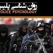 پلیس و روانشناسی